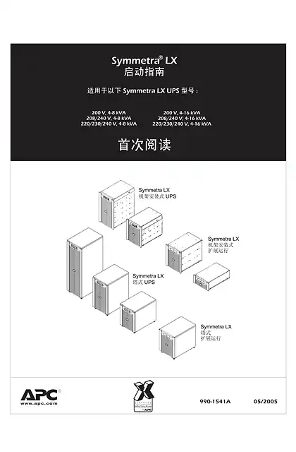schneider施耐德Symmetra LX 启动指南